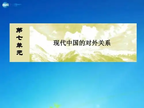 高中历史 第24课 开创外交新局面讲解课件 新人教版必修1