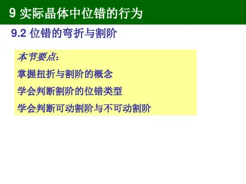 实际晶体中位错的行为