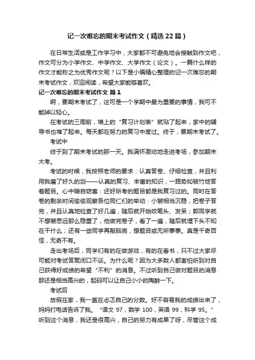 记一次难忘的期末考试作文（精选22篇）