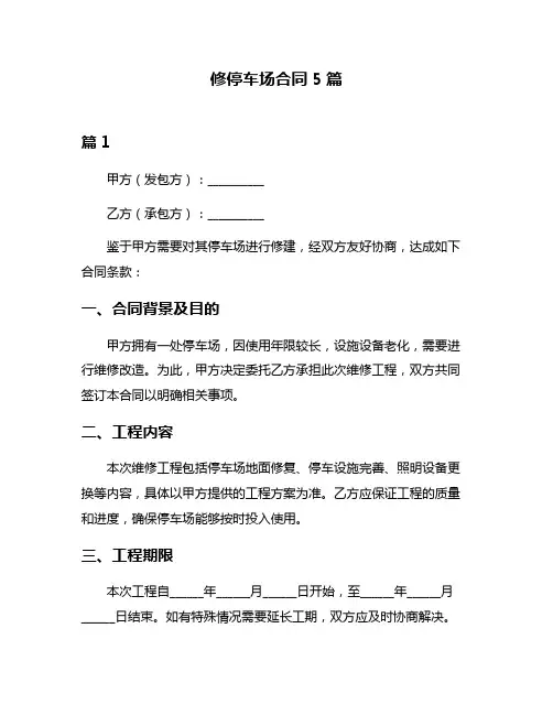 修停车场合同5篇