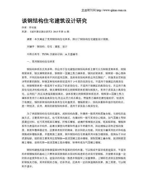 谈钢结构住宅建筑设计研究(2)