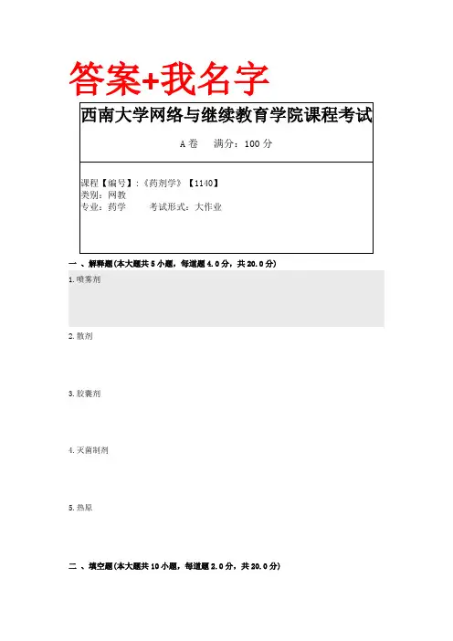西南大学网络与继续教育学院[1140]《药剂学》答案