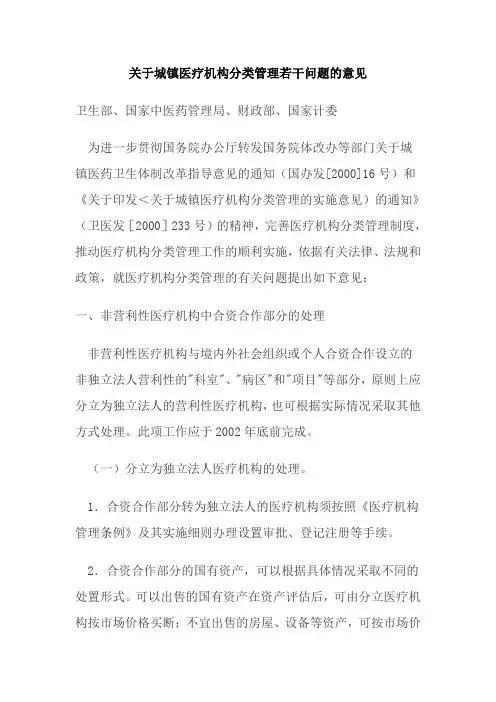 关于城镇医疗机构分类管理若干问题的意见