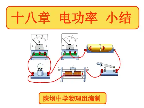 九年级物理第十八章电功率复习课件