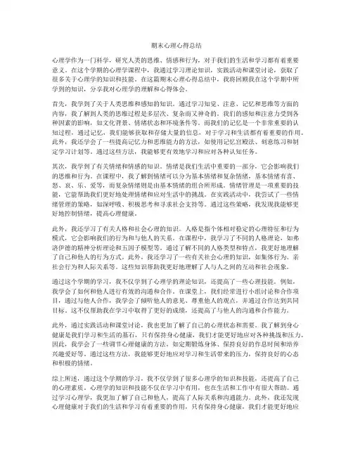 期末心理心得总结