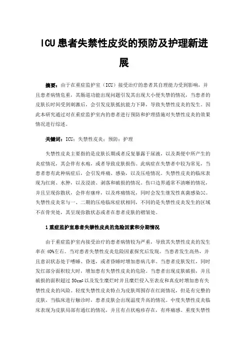 ICU患者失禁性皮炎的预防及护理新进展