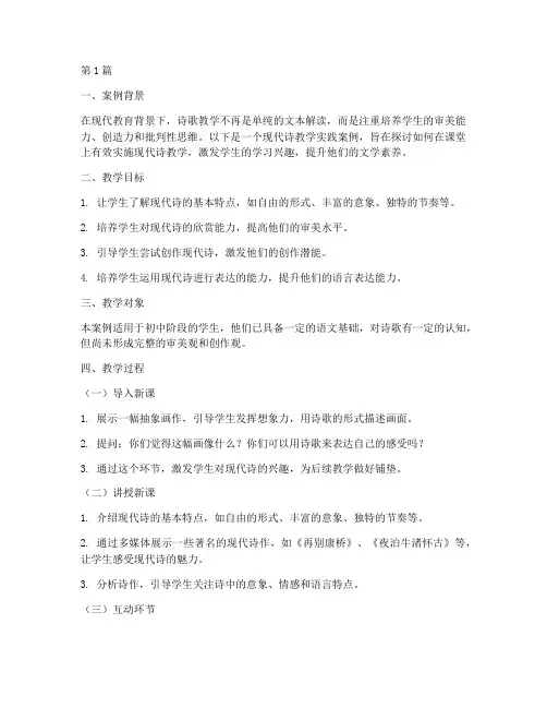 现代诗教学实践案例分享(3篇)