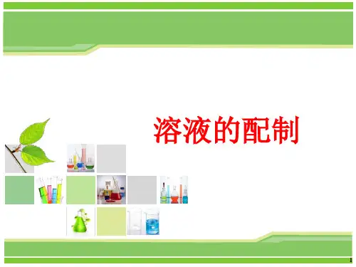 《无机化学实验》课件——实验二 溶液的配制