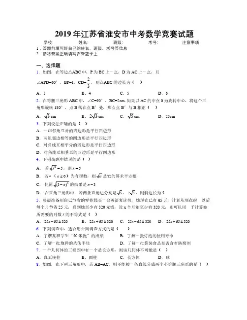 2019年江苏省淮安市中考数学竞赛试题附解析