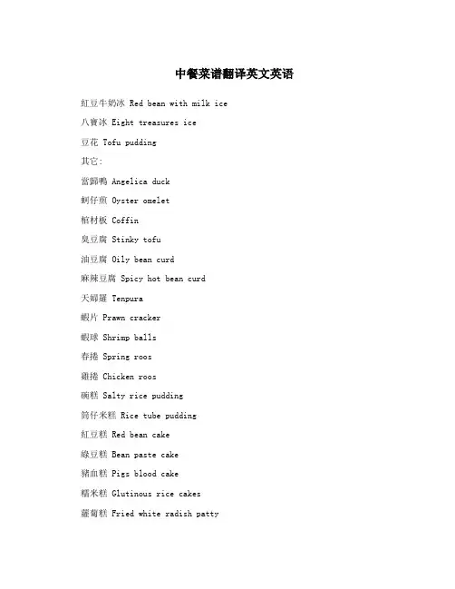 中餐菜谱翻译英文英语