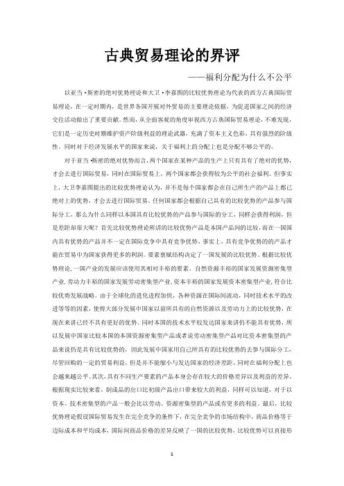 古典贸易理论的界评