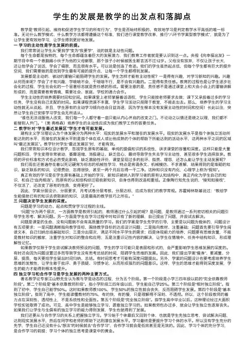 学生的发展是教学的出发点和落脚点