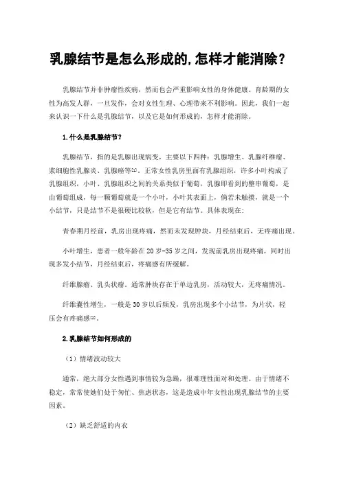 乳腺结节是怎么形成的,怎样才能消除？