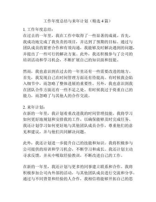工作年度总结与来年计划(精选4篇)