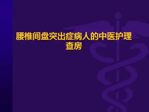 腰椎间盘突出症病人的护理查房