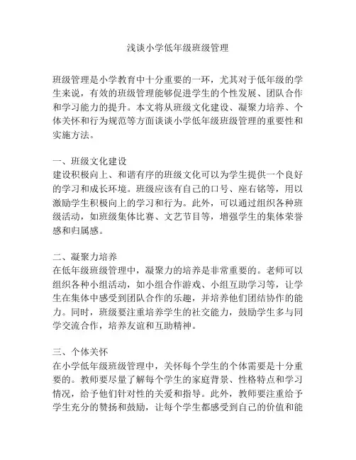 浅谈小学低年级班级管理