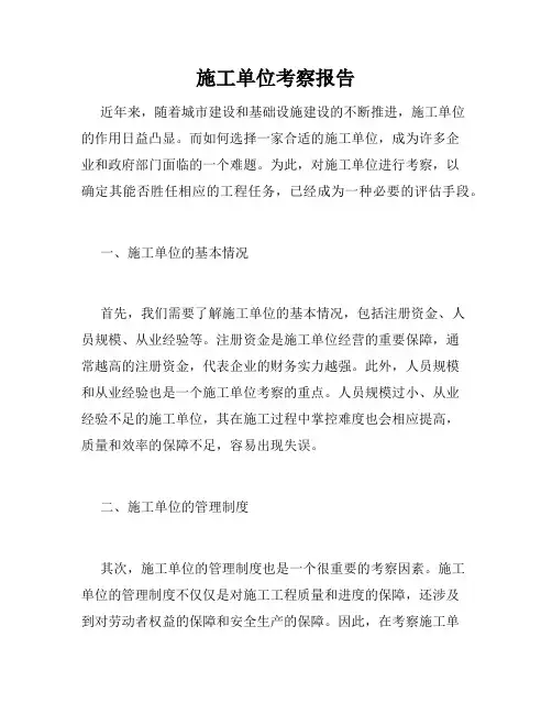 施工单位考察报告