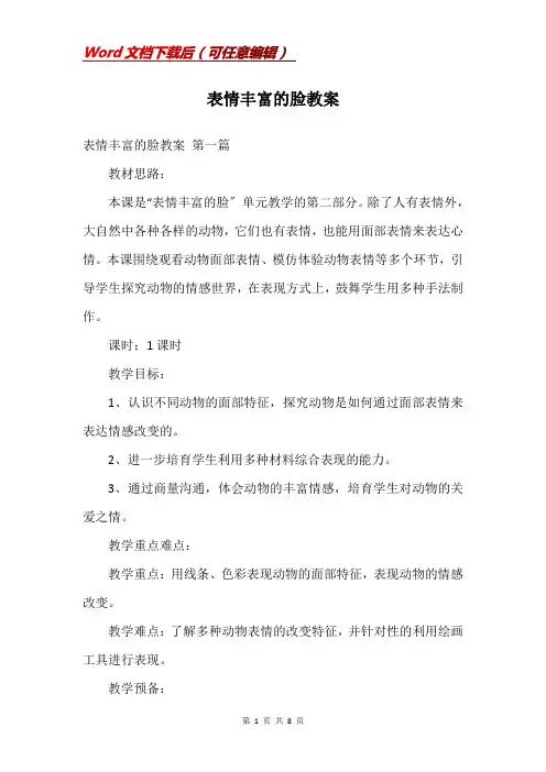 表情丰富的脸教案