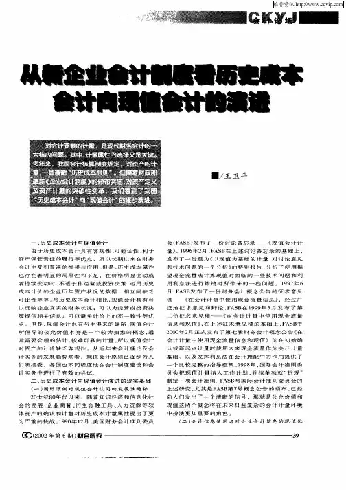 从新企业会计制度看历史成本会计向现值会计的演进