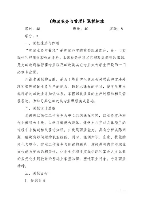 《邮政业务与管理》教学大纲