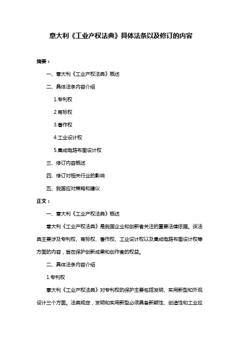 意大利《工业产权法典》具体法条以及修订的内容