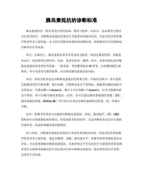 胰岛素抵抗的诊断标准