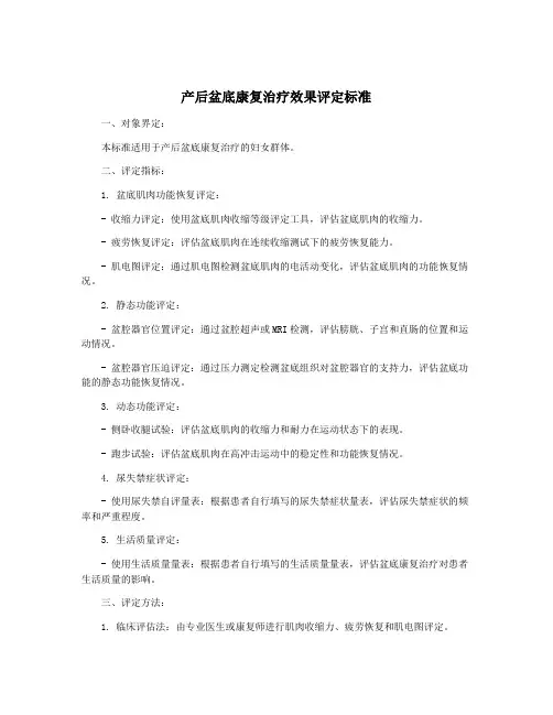 产后盆底康复治疗效果评定标准