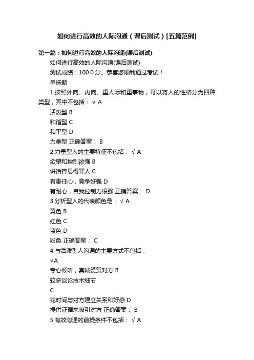如何进行高效的人际沟通（课后测试）[五篇范例]