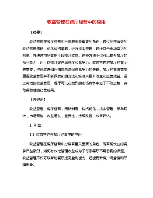 收益管理在餐厅经营中的应用