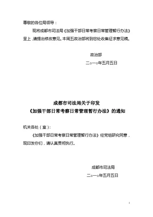 加强干部日常考察日常管理办法