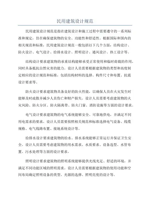 民用建筑设计规范