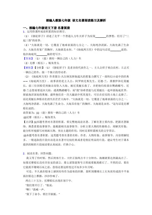 部编人教版七年级 语文名著阅读练习及解析