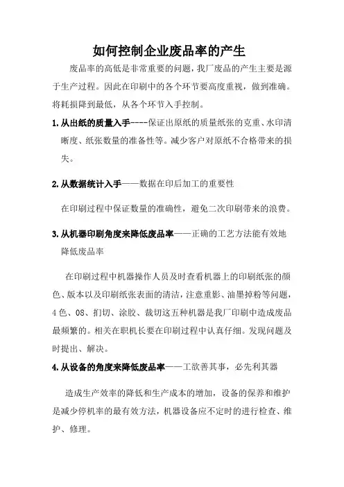 如何控制废品率的产生