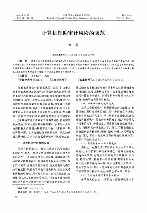 计算机辅助审计风险的防范