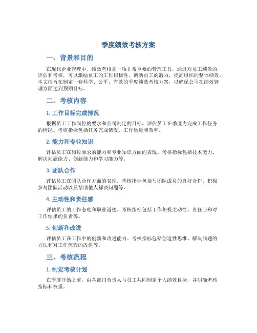 季度绩效考核方案