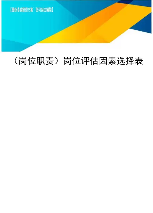 (岗位职责)岗位评估因素选择表