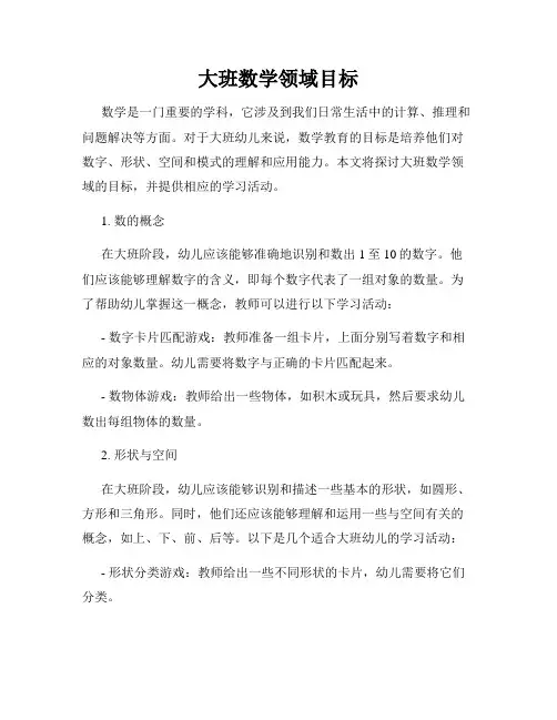 大班数学领域目标