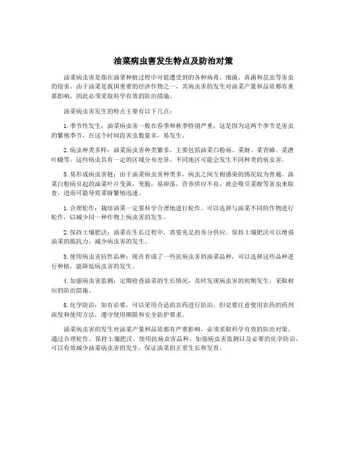 油菜病虫害发生特点及防治对策
