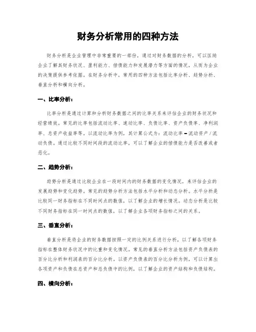 财务分析常用的四种方法