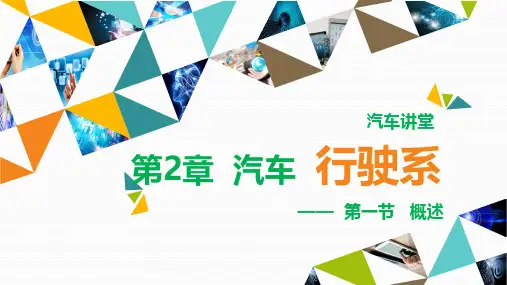 2-1-行驶系概述