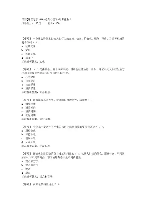 消费心理学作业2