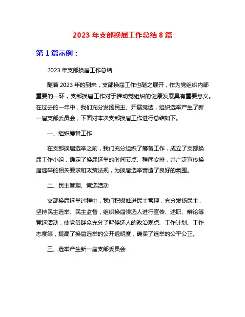 2023年支部换届工作总结8篇
