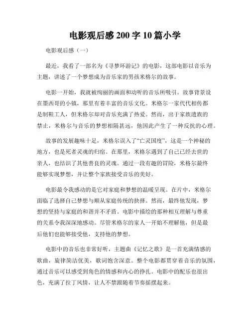 电影观后感200字10篇小学