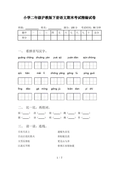 小学二年级沪教版下册语文期末考试精编试卷