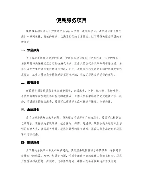 便民服务项目