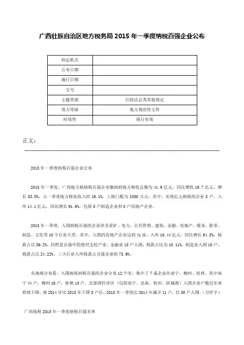 广西壮族自治区地方税务局2015年一季度纳税百强企业公布-