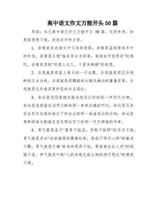 高中语文作文万能开头50篇