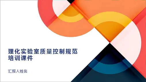 理化实验室质量控制规范培训课件