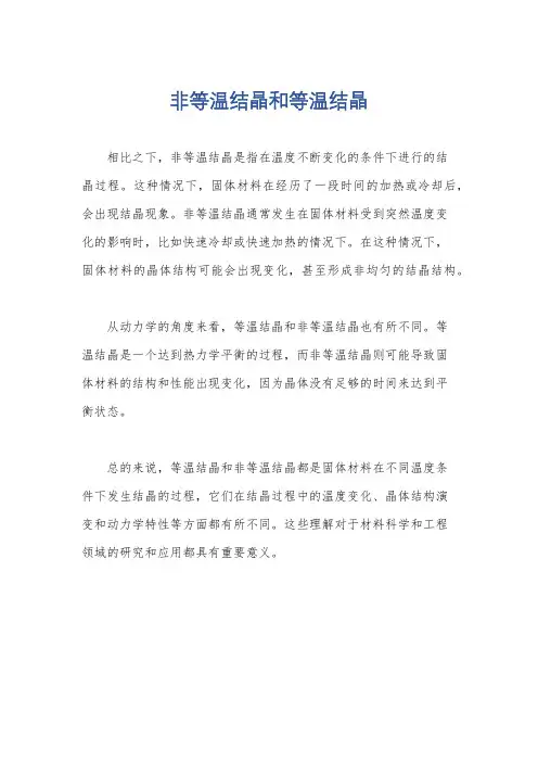 非等温结晶和等温结晶