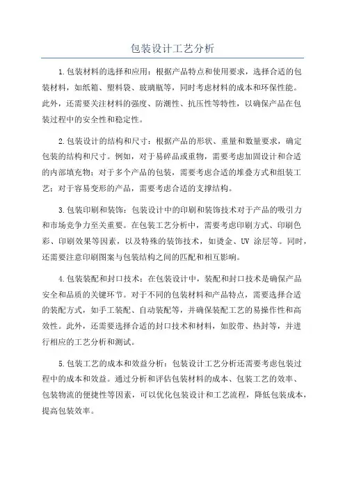 包装设计工艺分析